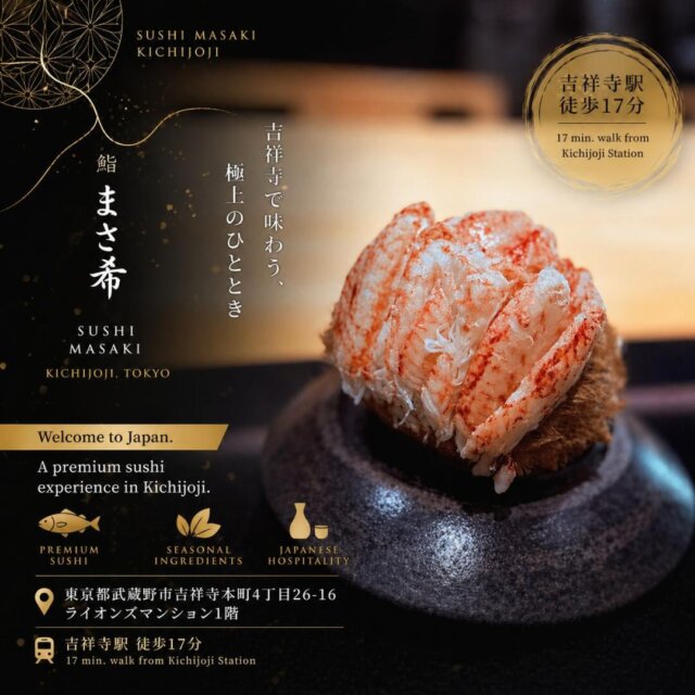 吉祥寺の江戸前寿司 〜鮨 まさ希〜